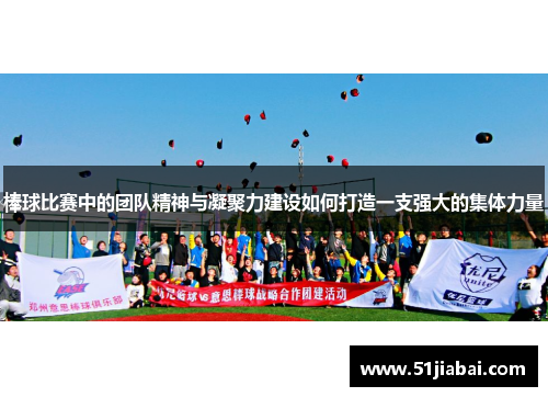 棒球比赛中的团队精神与凝聚力建设如何打造一支强大的集体力量