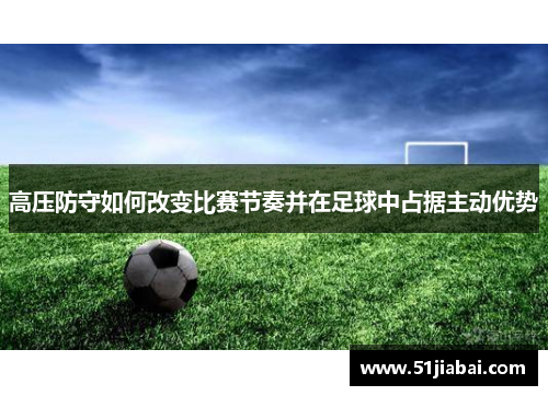 高压防守如何改变比赛节奏并在足球中占据主动优势