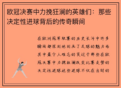 欧冠决赛中力挽狂澜的英雄们：那些决定性进球背后的传奇瞬间