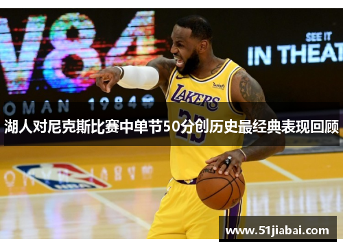 湖人对尼克斯比赛中单节50分创历史最经典表现回顾
