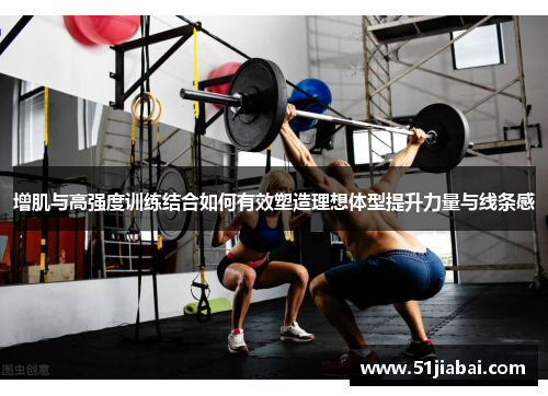 增肌与高强度训练结合如何有效塑造理想体型提升力量与线条感