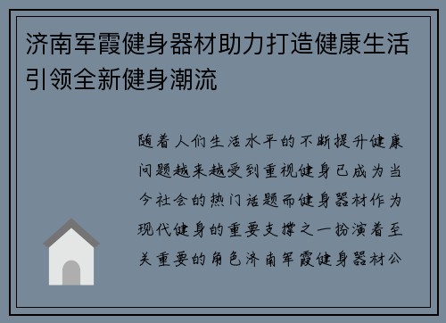 济南军霞健身器材助力打造健康生活引领全新健身潮流