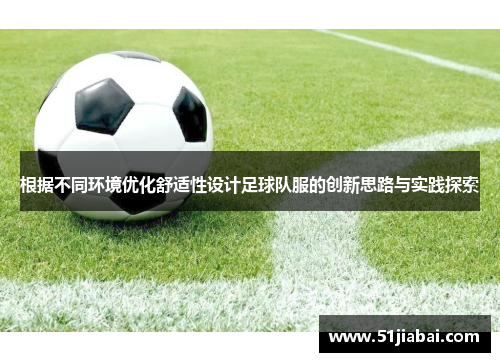 根据不同环境优化舒适性设计足球队服的创新思路与实践探索