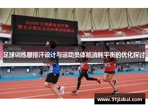 足球训练服排汗设计与运动员体能消耗平衡的优化探讨