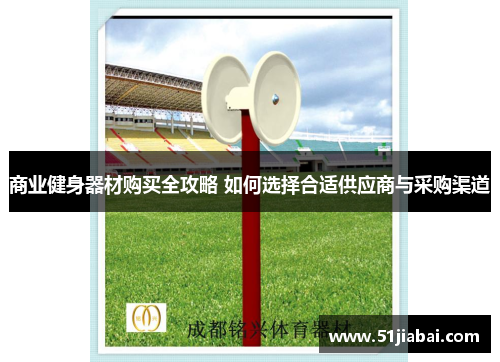 商业健身器材购买全攻略 如何选择合适供应商与采购渠道