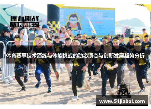 体育赛事技术演练与体能挑战的动态演变与创新发展趋势分析