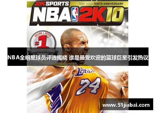 NBA全明星球员评选揭晓 谁是最受欢迎的篮球巨星引发热议