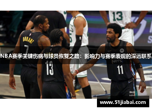 NBA赛季关键伤病与球员恢复之路：影响力与赛季表现的深远联系