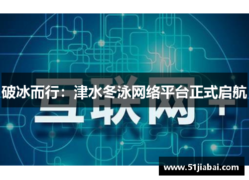 破冰而行：津水冬泳网络平台正式启航