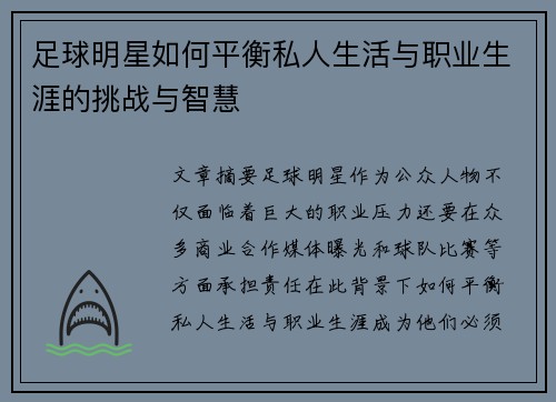 足球明星如何平衡私人生活与职业生涯的挑战与智慧