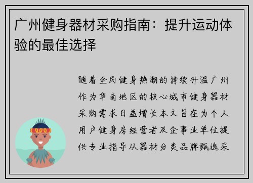 广州健身器材采购指南：提升运动体验的最佳选择