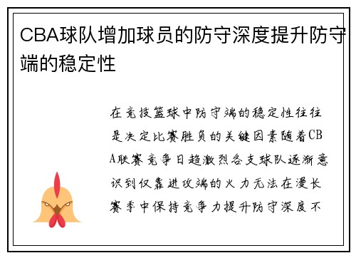 CBA球队增加球员的防守深度提升防守端的稳定性