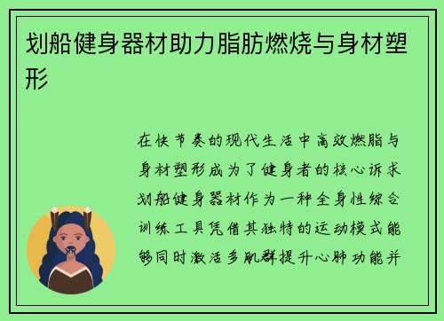 划船健身器材助力脂肪燃烧与身材塑形