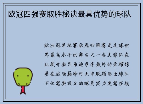 欧冠四强赛取胜秘诀最具优势的球队