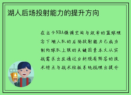 湖人后场投射能力的提升方向