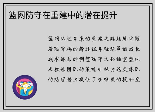 篮网防守在重建中的潜在提升