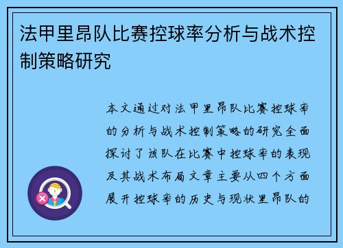 法甲里昂队比赛控球率分析与战术控制策略研究