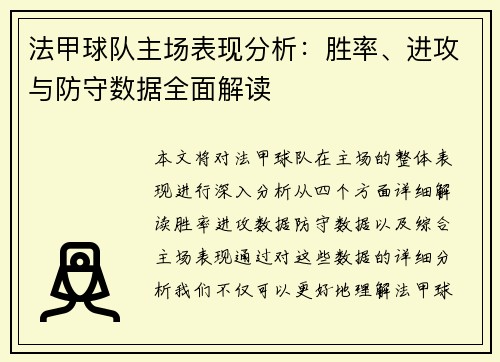 法甲球队主场表现分析：胜率、进攻与防守数据全面解读