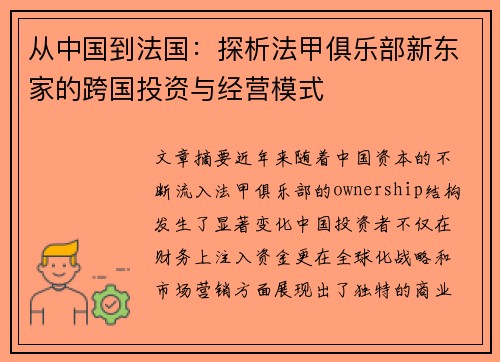 从中国到法国：探析法甲俱乐部新东家的跨国投资与经营模式