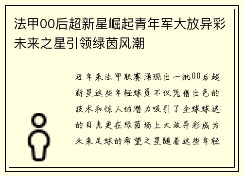 法甲00后超新星崛起青年军大放异彩未来之星引领绿茵风潮