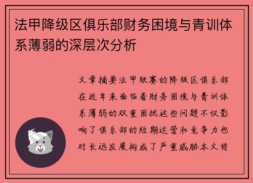 法甲降级区俱乐部财务困境与青训体系薄弱的深层次分析