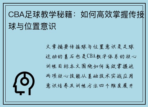 CBA足球教学秘籍：如何高效掌握传接球与位置意识