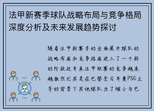 法甲新赛季球队战略布局与竞争格局深度分析及未来发展趋势探讨