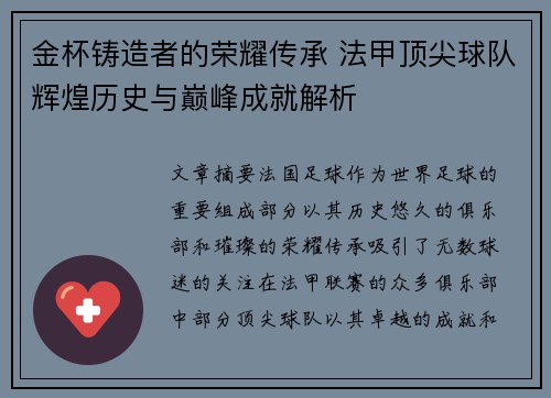 金杯铸造者的荣耀传承 法甲顶尖球队辉煌历史与巅峰成就解析