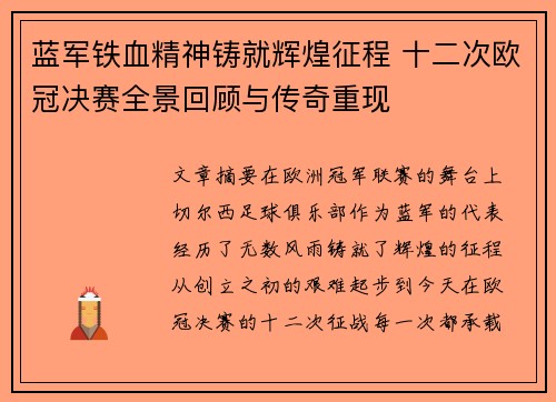 蓝军铁血精神铸就辉煌征程 十二次欧冠决赛全景回顾与传奇重现