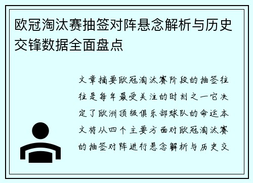 欧冠淘汰赛抽签对阵悬念解析与历史交锋数据全面盘点