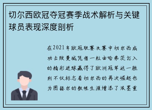 切尔西欧冠夺冠赛季战术解析与关键球员表现深度剖析