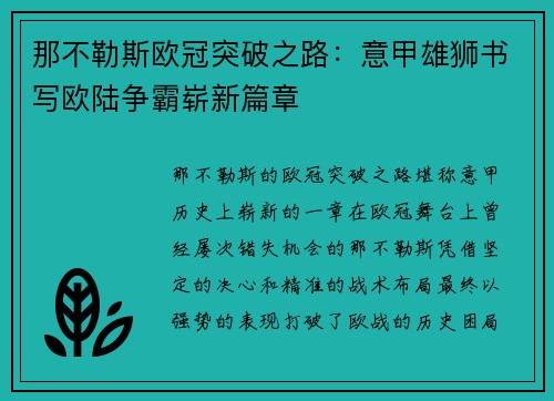那不勒斯欧冠突破之路：意甲雄狮书写欧陆争霸崭新篇章