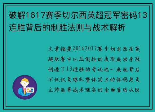 破解1617赛季切尔西英超冠军密码13连胜背后的制胜法则与战术解析