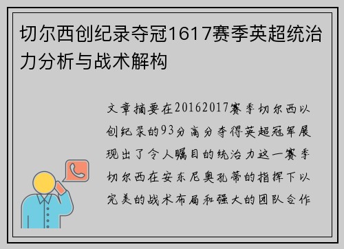 切尔西创纪录夺冠1617赛季英超统治力分析与战术解构