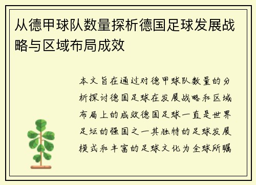 从德甲球队数量探析德国足球发展战略与区域布局成效