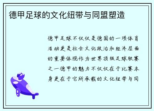 德甲足球的文化纽带与同盟塑造