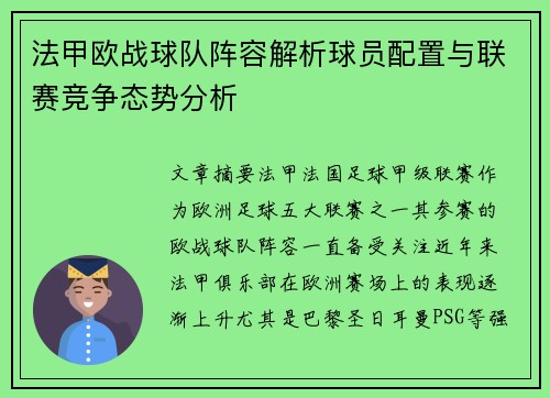 法甲欧战球队阵容解析球员配置与联赛竞争态势分析