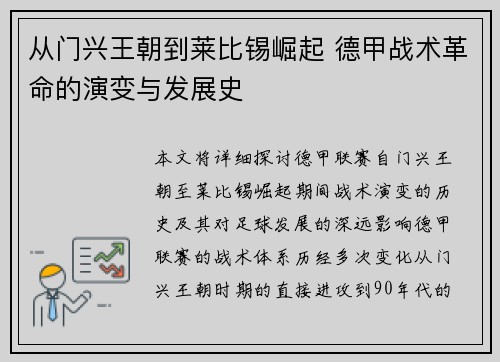 从门兴王朝到莱比锡崛起 德甲战术革命的演变与发展史