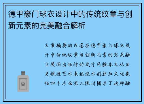 德甲豪门球衣设计中的传统纹章与创新元素的完美融合解析