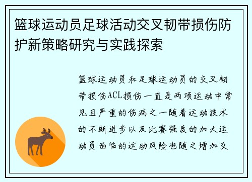 篮球运动员足球活动交叉韧带损伤防护新策略研究与实践探索