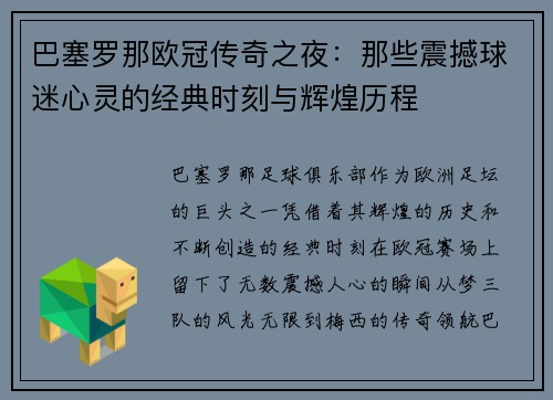 巴塞罗那欧冠传奇之夜：那些震撼球迷心灵的经典时刻与辉煌历程