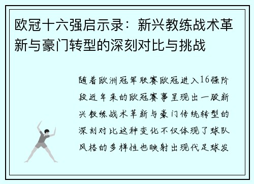 欧冠十六强启示录：新兴教练战术革新与豪门转型的深刻对比与挑战
