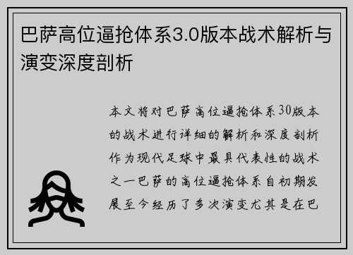 巴萨高位逼抢体系3.0版本战术解析与演变深度剖析