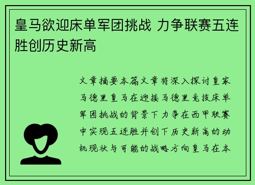 皇马欲迎床单军团挑战 力争联赛五连胜创历史新高