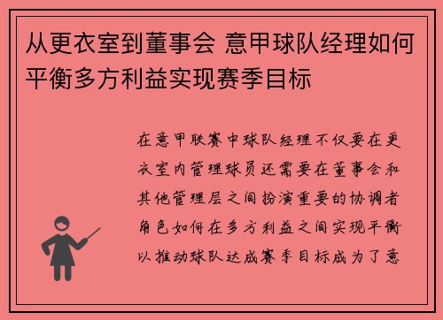 从更衣室到董事会 意甲球队经理如何平衡多方利益实现赛季目标