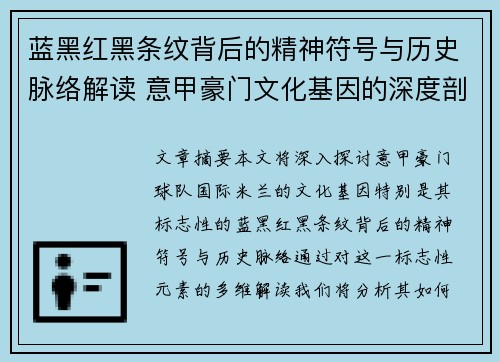 蓝黑红黑条纹背后的精神符号与历史脉络解读 意甲豪门文化基因的深度剖析