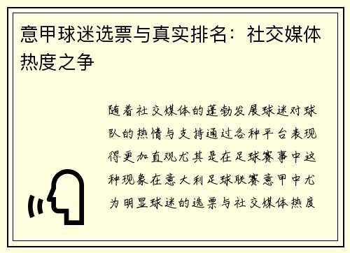 意甲球迷选票与真实排名：社交媒体热度之争