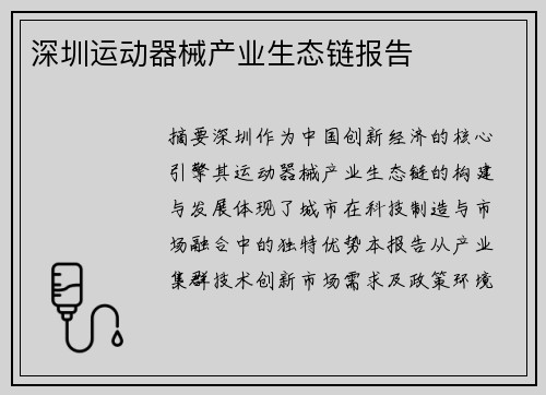 深圳运动器械产业生态链报告