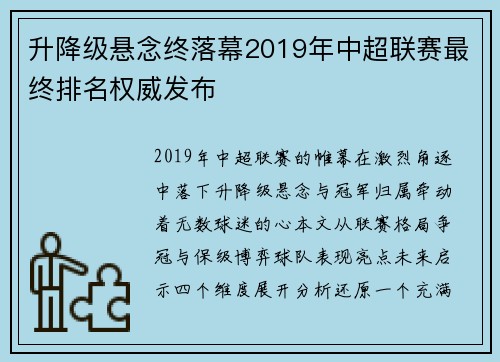升降级悬念终落幕2019年中超联赛最终排名权威发布