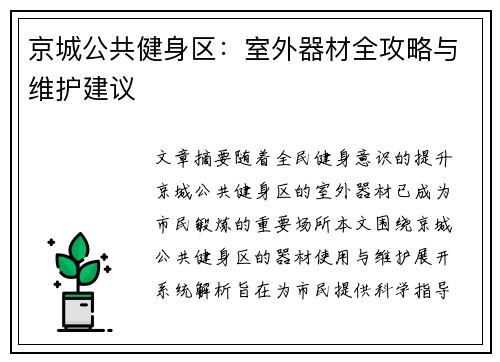 京城公共健身区：室外器材全攻略与维护建议